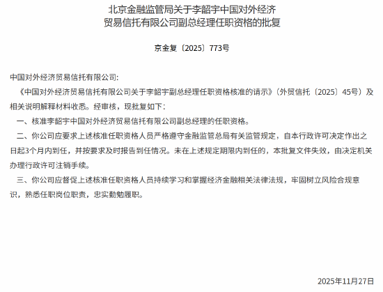 王晓丽、李韶宇获批出任外贸信托副总经理