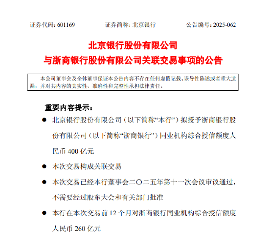 北京银行：拟向浙商银行授予400亿元同业机构综合授信额度
