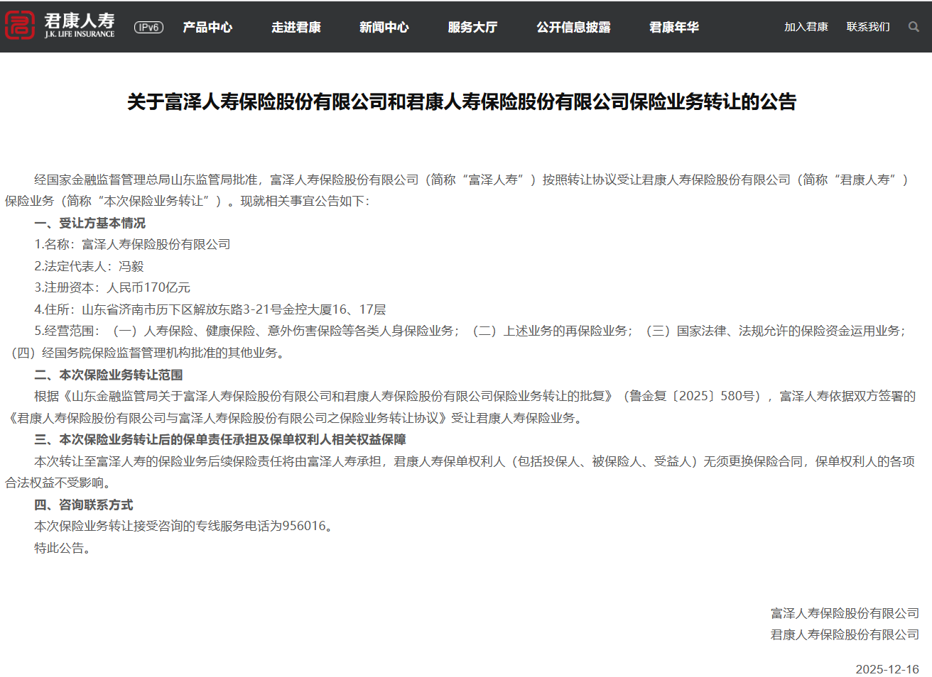 涉及保险业务受让情况 富泽人寿与君康人寿联合公告