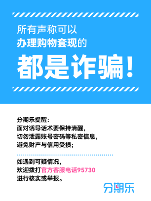 分期乐专项治理“购物套现”，提醒消费者谨防诈骗