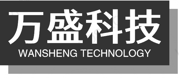 万盛科技