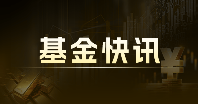万家中证红利ETF（159581）：8月13日每份分红0.003元